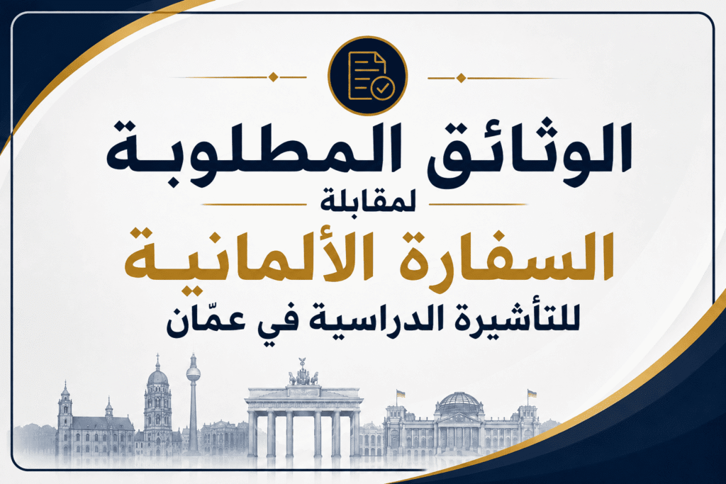 Required Documents for the German Embassy Student Visa Interview in Amman – Complete Checklist 2026
