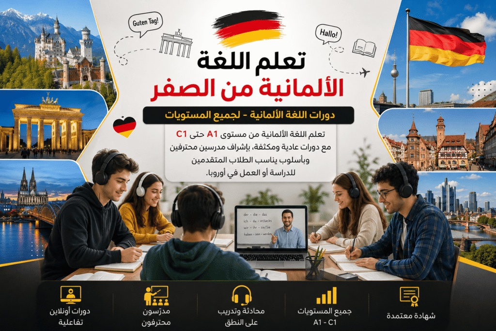 Professionelle Deutschkurse für internationale Studierende - ابدأ رحلتك لتعلم اللغة الألمانية معنا