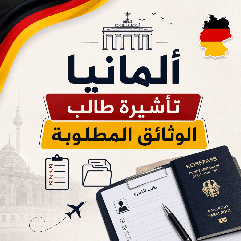 Germany Student Visa – Required Documents (German Embassy